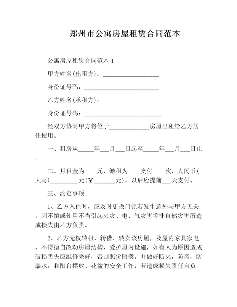 郑州市公寓房屋租赁合同范本