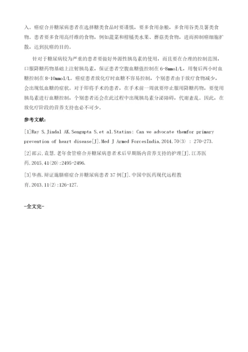 癌症合并糖尿病患者的营养治疗探析1.docx