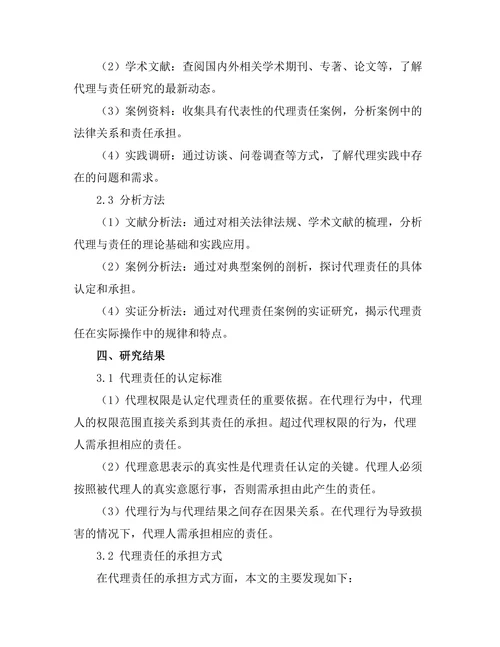 代理与责任：民法中的法律关系探讨