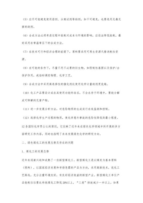 中煤集团发展绿色煤化工的态势与思考.docx