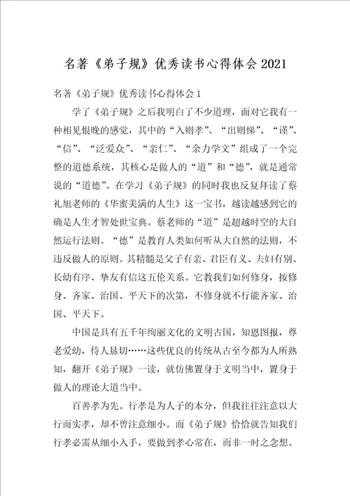 名著弟子规优秀读书心得体会2021