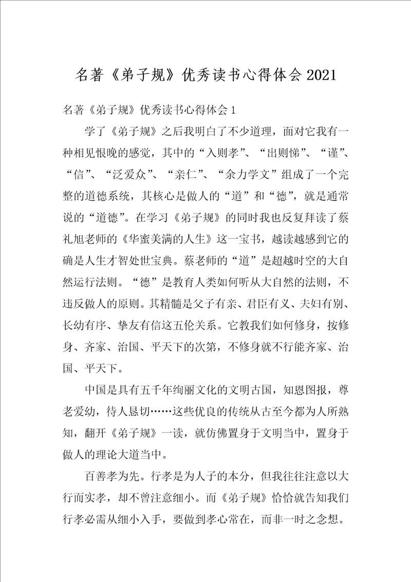 名著弟子规优秀读书心得体会2021