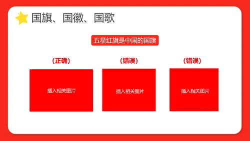 幼儿园小学校国庆节爱国主题班会PPT动态模板