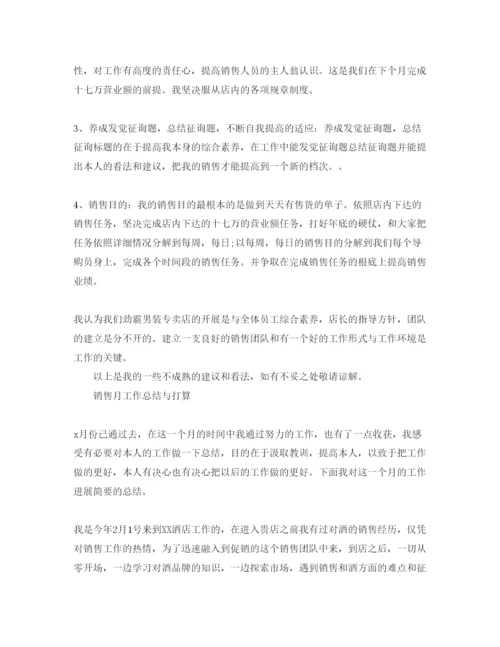 精编工作总结销售月工作总结与参考计划范文.docx