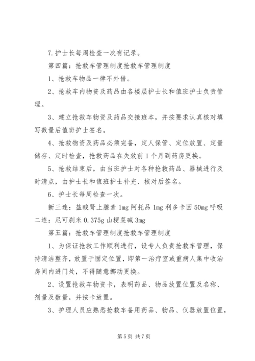 抢救车管理规范、抢救物品管理制度.docx