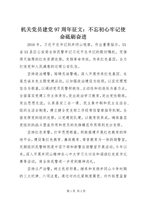 机关党员建党97周年征文：不忘初心牢记使命砥砺奋进.docx