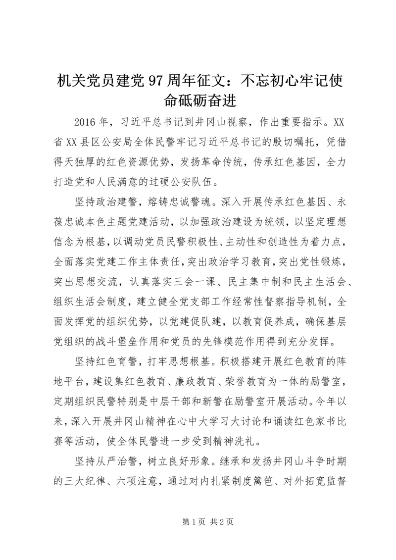 机关党员建党97周年征文：不忘初心牢记使命砥砺奋进.docx