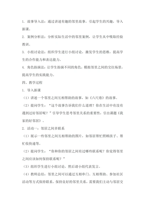 《6.我家的好邻居》教学设计.docx
