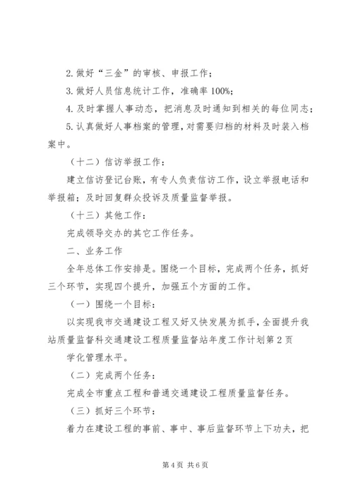 交通建设工程质量监督站年度工作计划.docx