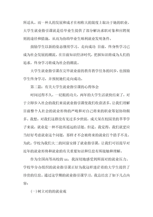 就业指导和职业计划就业指导课心得体会四篇