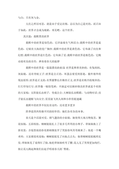 2021年最新我眼里的世界征文