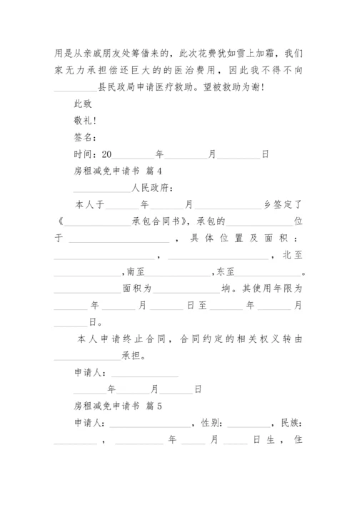 房租减免申请书.docx