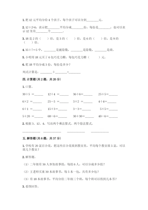 人教版二年级下册数学第二单元-表内除法(一)-测试卷(精选题).docx
