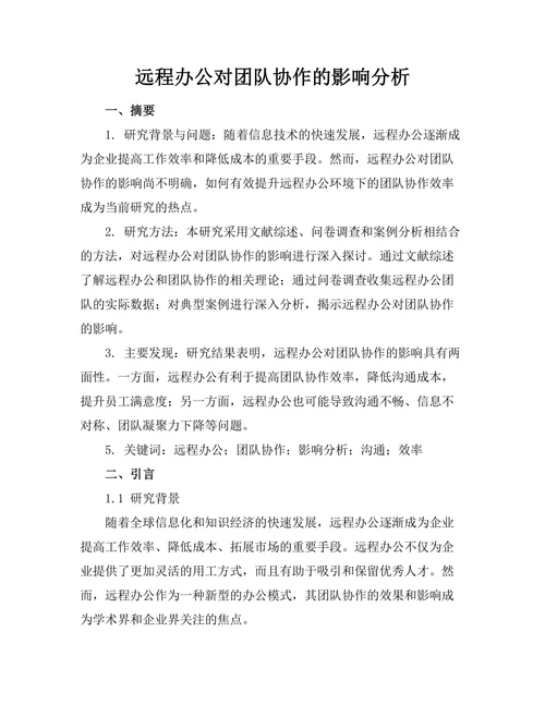 远程办公对团队协作的影响分析