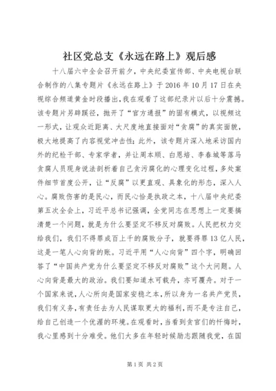 社区党总支《永远在路上》观后感.docx