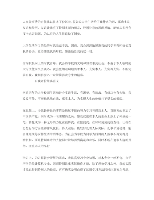 精编大学生在校自我评价优秀参考范文推送五篇.docx
