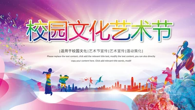 艺术节多彩生活校园文化艺术节活动PPT模板