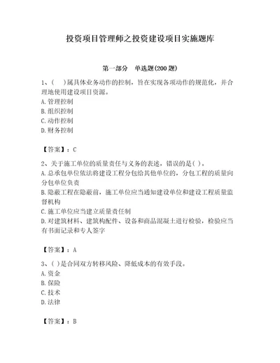 投资项目管理师之投资建设项目实施题库含完整答案（考点梳理）