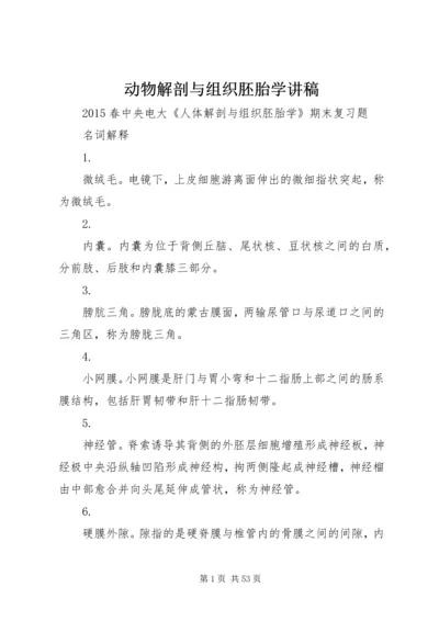 动物解剖与组织胚胎学讲稿 (2).docx