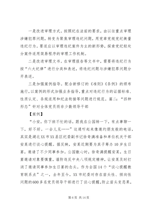 关于运用“四种形态”开展党纪党规专题教育活动的发言稿 (2).docx