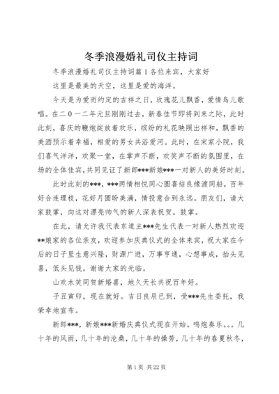 冬季浪漫婚礼司仪主持词.docx