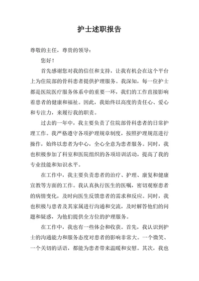 护士述职报告