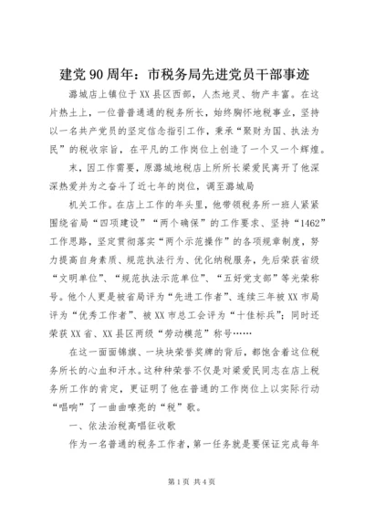 建党90周年：市税务局先进党员干部事迹 (2).docx