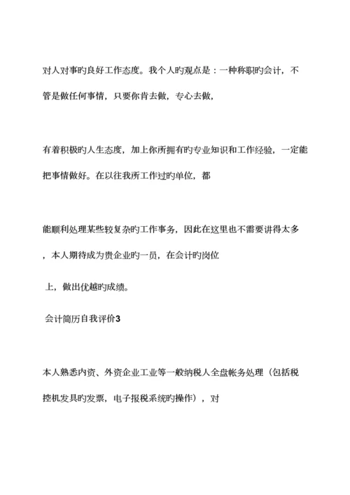 2023年面试会计的自我评价.docx