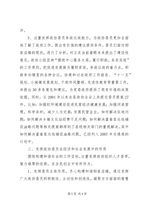 镇党委加强政协工作，努力开创政协工作新局面经验汇报 (6).docx