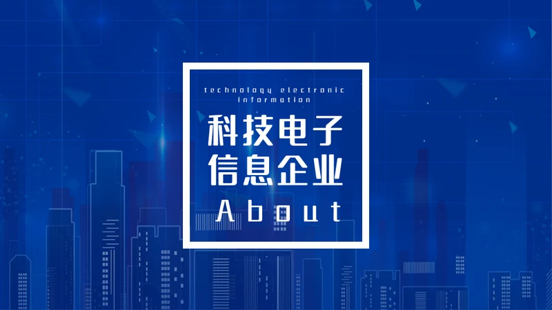 电子信息蓝色科技企业宣传介绍通用PPT模板