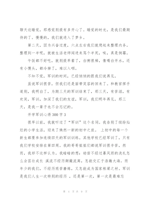 开学军训心得300字5篇通用.docx