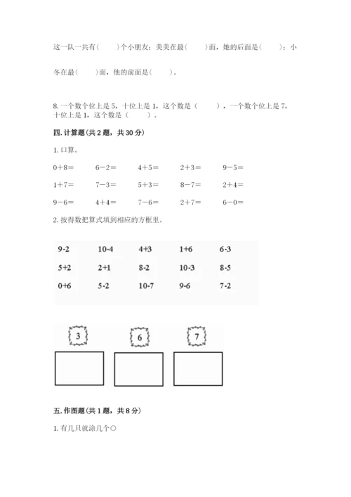 人教版一年级上册数学期末测试卷精品【夺冠系列】.docx