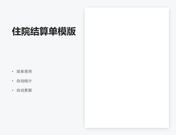 住院结算单模版