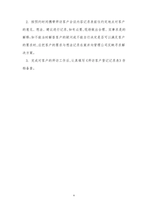 拜访管理制度3篇.docx