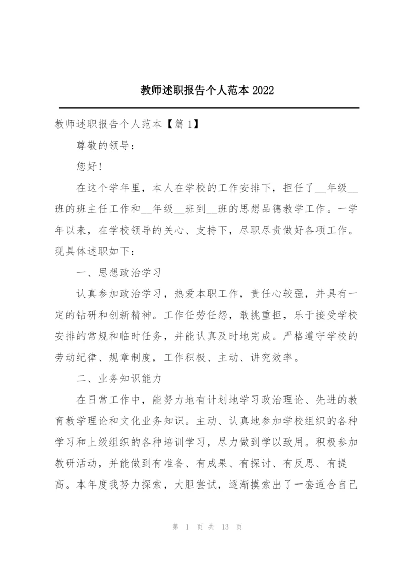 教师述职报告个人范本2022.docx