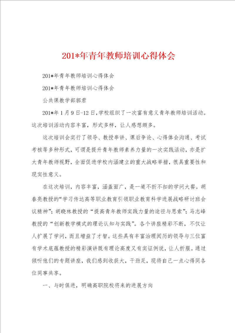 2023年年青年教师培训心得体会