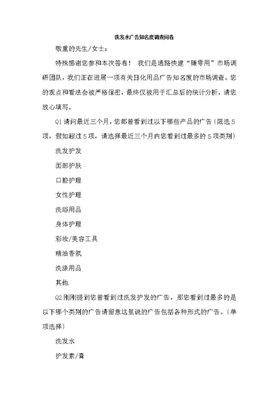 洗发水广告知名度调查问卷