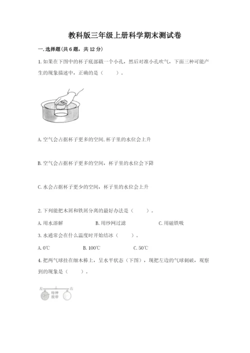 教科版三年级上册科学期末测试卷1套.docx