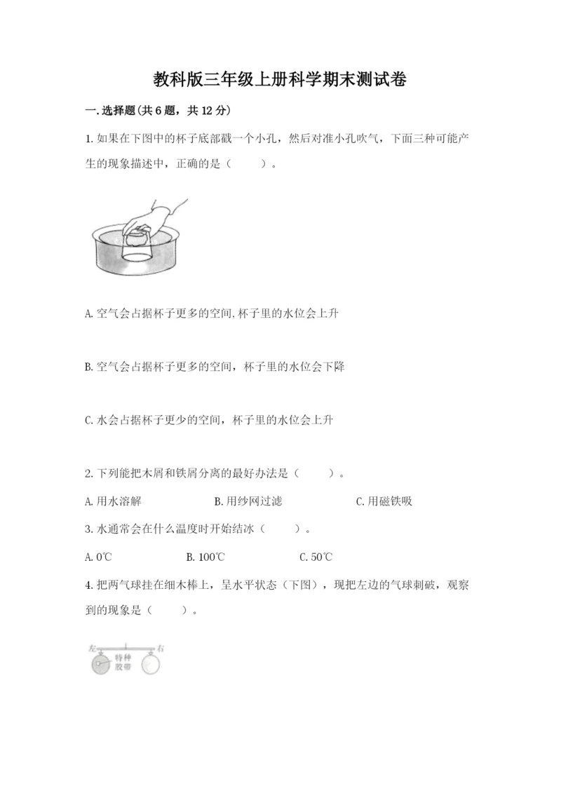 教科版三年级上册科学期末测试卷1套.docx