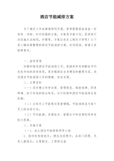 酒店节能减排方案.docx