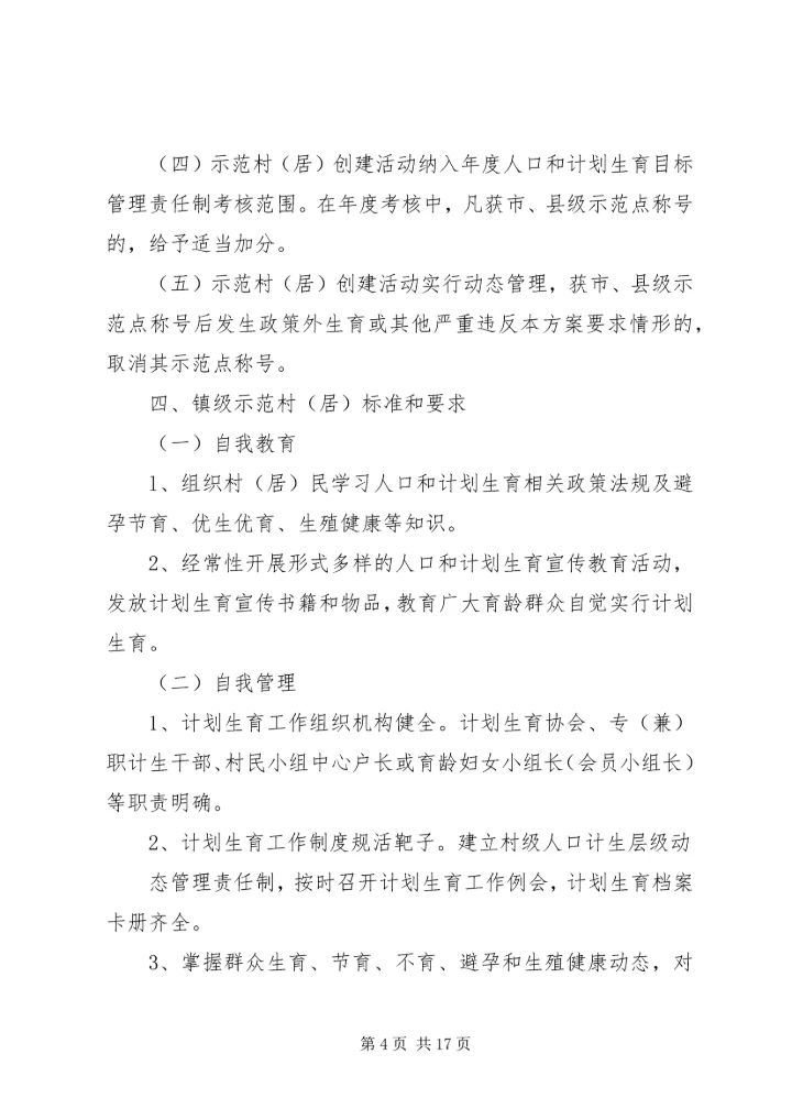 靖海镇人口和计划生育基层群众自治示范村.docx