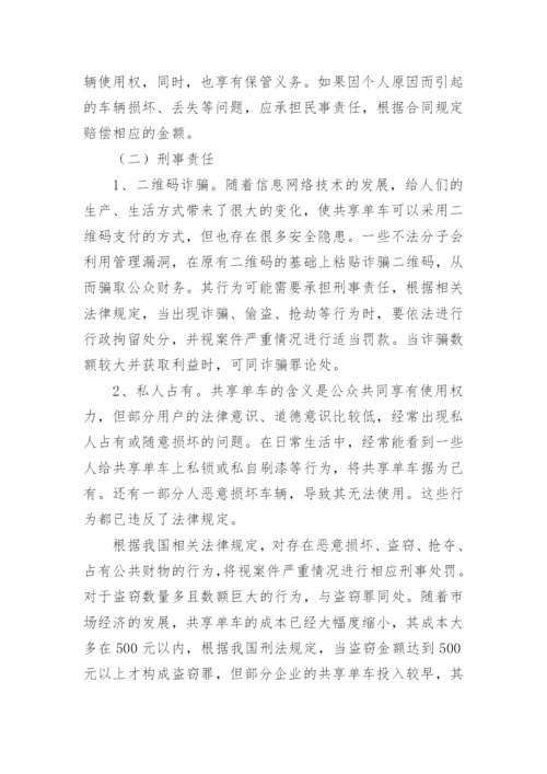 共享单车法律问题论文.docx