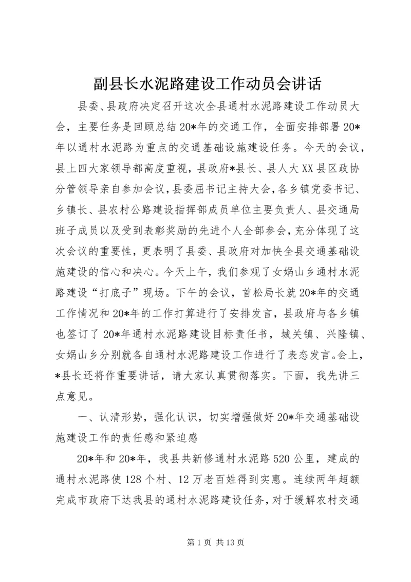 副县长水泥路建设工作动员会讲话.docx