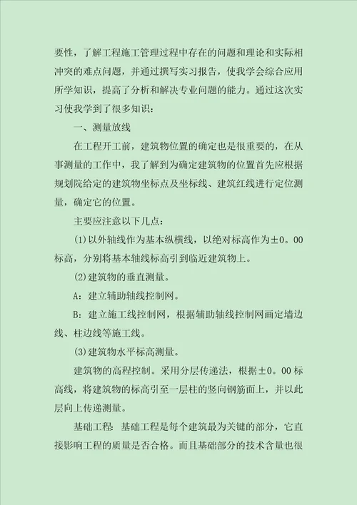 毕业生建筑实习报告总结和格式3000字