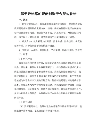 基于云计算的智能制造平台架构设计