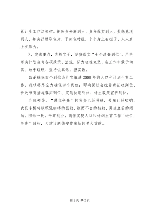 乡镇在全县计划生育工作会上的表态讲话.docx