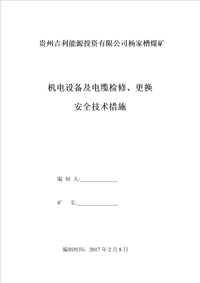 机电设备维修更换安全措施共9页