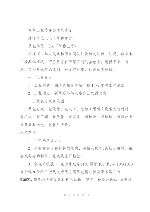 简单工程委托合同范本3篇.docx