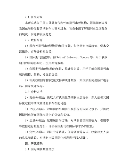 期刊出版中的国际化趋势