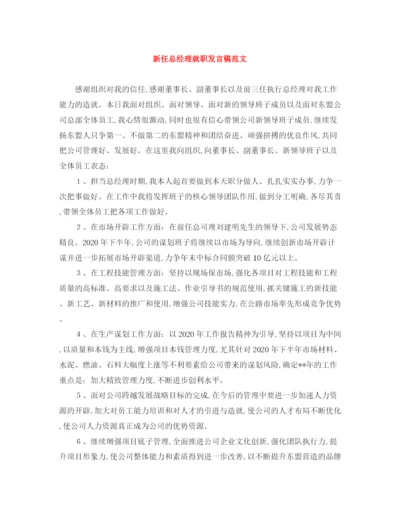 精编之新任总经理就职发言稿范文.docx